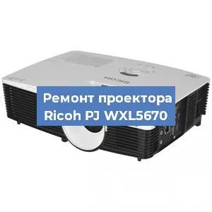 Замена системной платы на проекторе Ricoh PJ WXL5670 в Волгограде